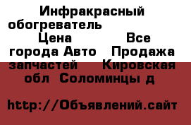 1 Инфракрасный обогреватель ballu BIH-3.0 › Цена ­ 3 500 - Все города Авто » Продажа запчастей   . Кировская обл.,Соломинцы д.
